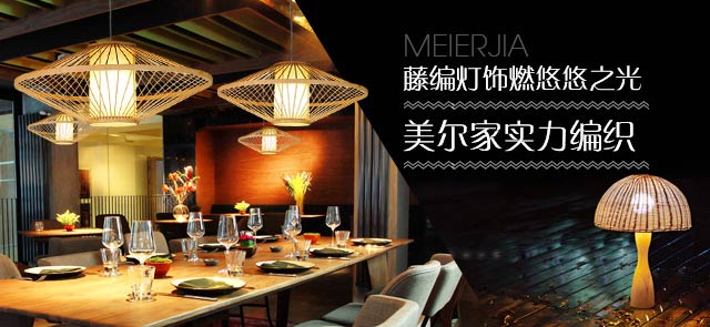 藤编灯饰燃悠悠之光 美尔家实力编织